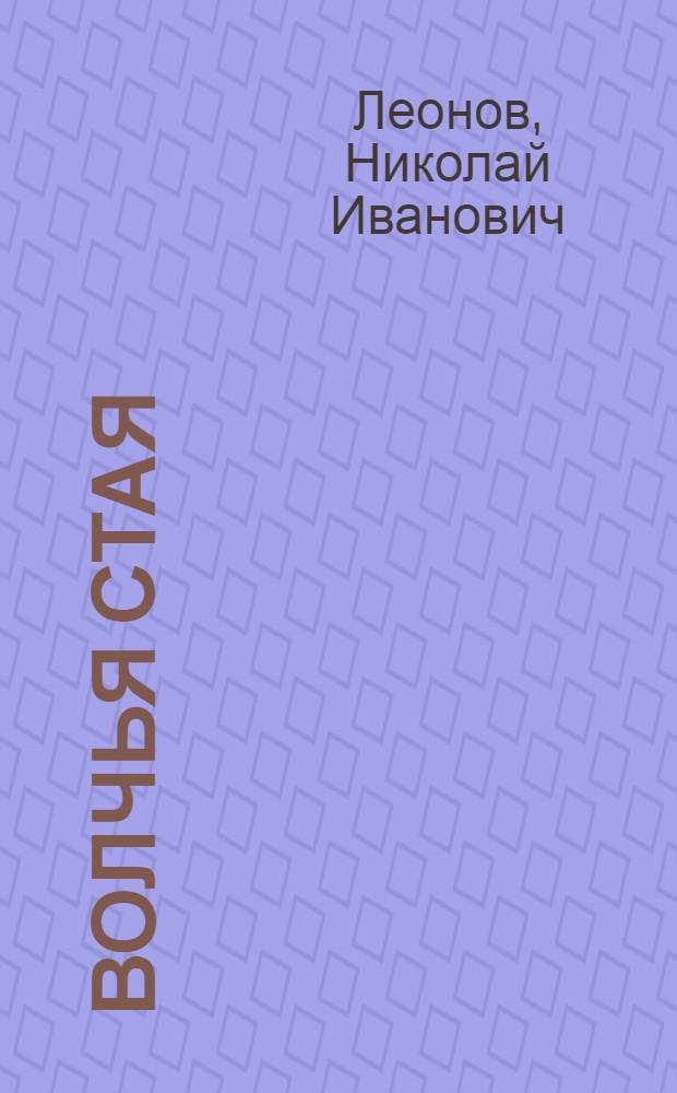 Волчья стая : повесть