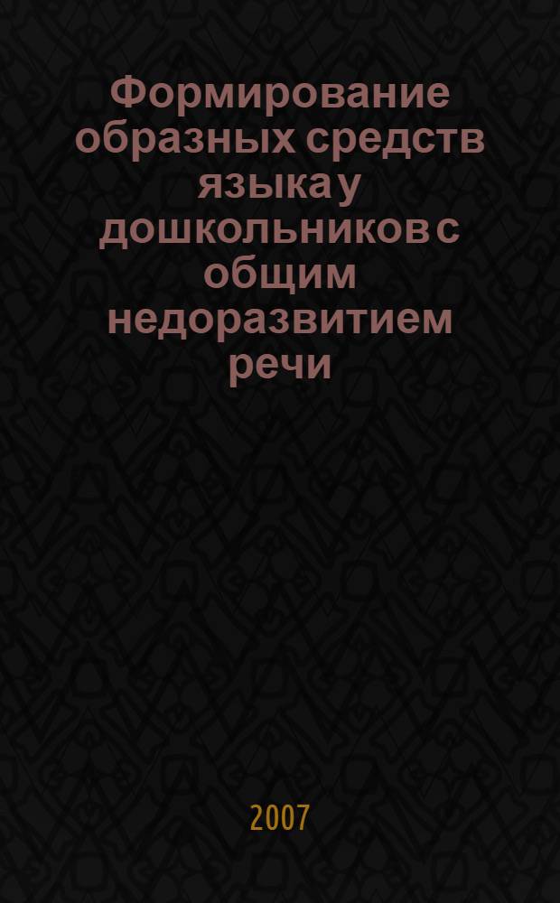 Формирование образных средств языка у дошкольников с общим недоразвитием речи : автореф. дис. на соиск. учен. степ. канд. пед. наук : специальность 13.00.03 <Коррекц. педагогика>