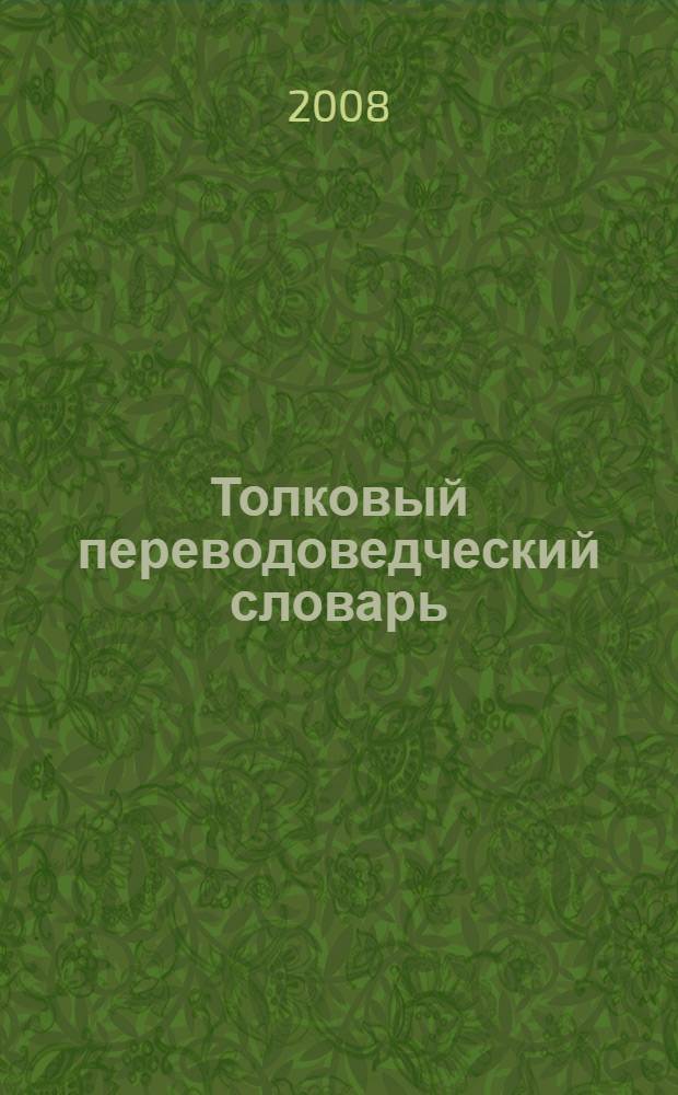 Толковый переводоведческий словарь