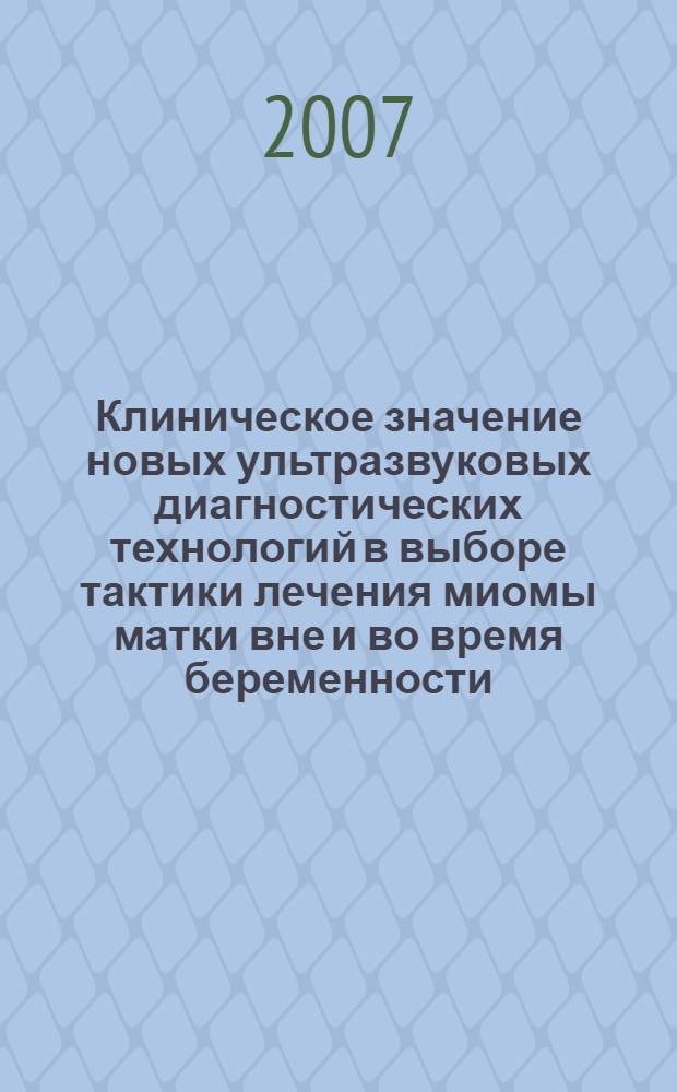 Клиническое значение новых ультразвуковых диагностических технологий в выборе тактики лечения миомы матки вне и во время беременности : автореф. дис. на соиск. учен. степ. канд. мед. наук : специальность 14.00.01 <Акушерство и гинекология>