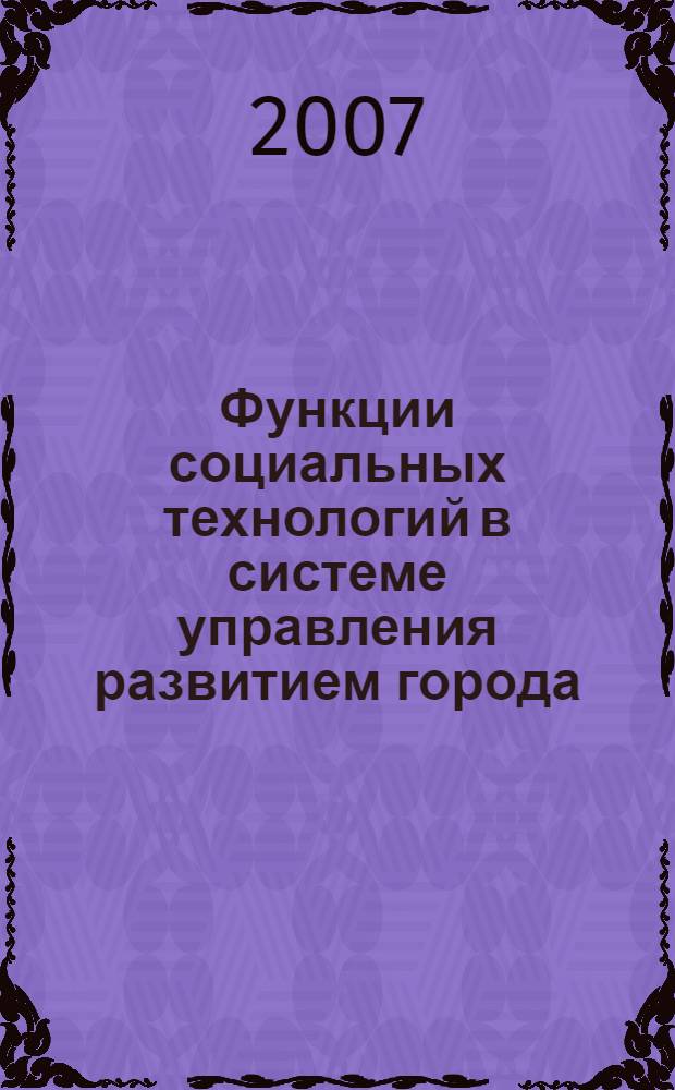 Функции социальных технологий в системе управления развитием города : автореф. дис. на соиск. учен. степ. канд. социол. наук : специальность 22.00.08 <Социология упр.>