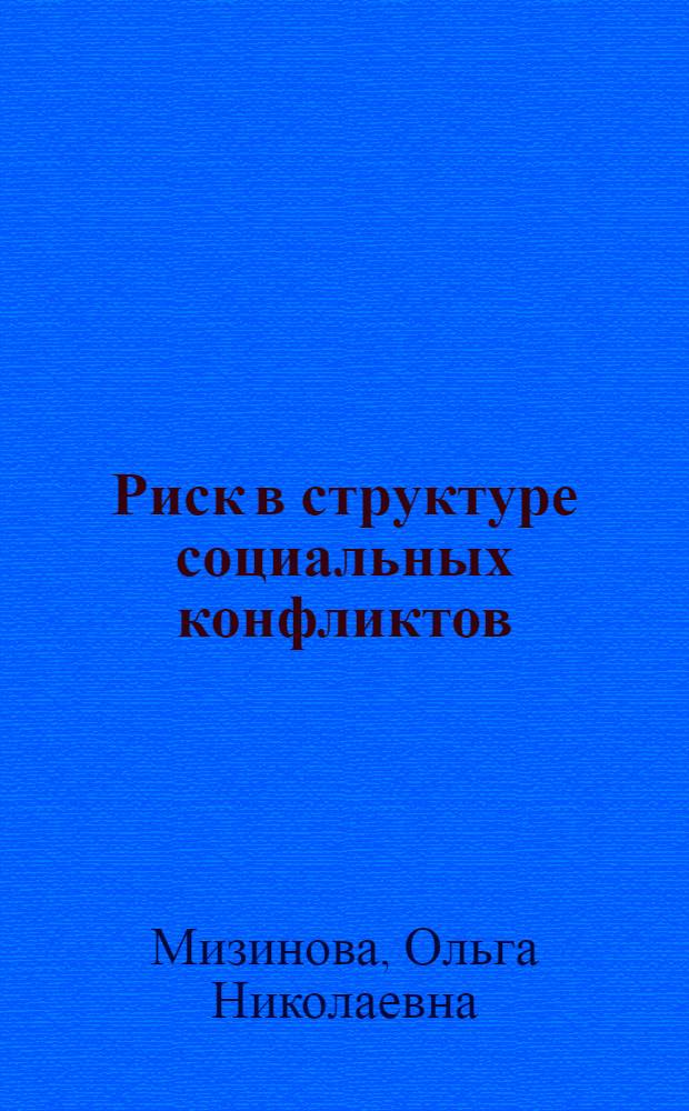 Риск в структуре социальных конфликтов : автореф. дис. на соиск. учен. степ. канд. филос. наук : специальность 09.00.11 <Соц. философия>