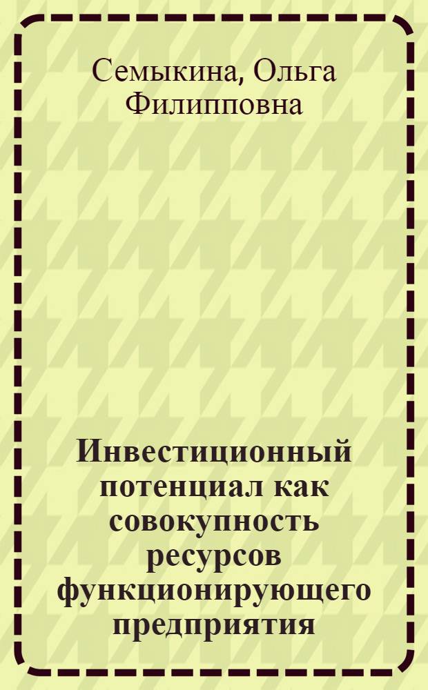 Инвестиционный потенциал как совокупность ресурсов функционирующего предприятия : автореф. дис. на соиск. учен. степ. канд. экон. наук : специальность 08.00.01 <Экон. теория>