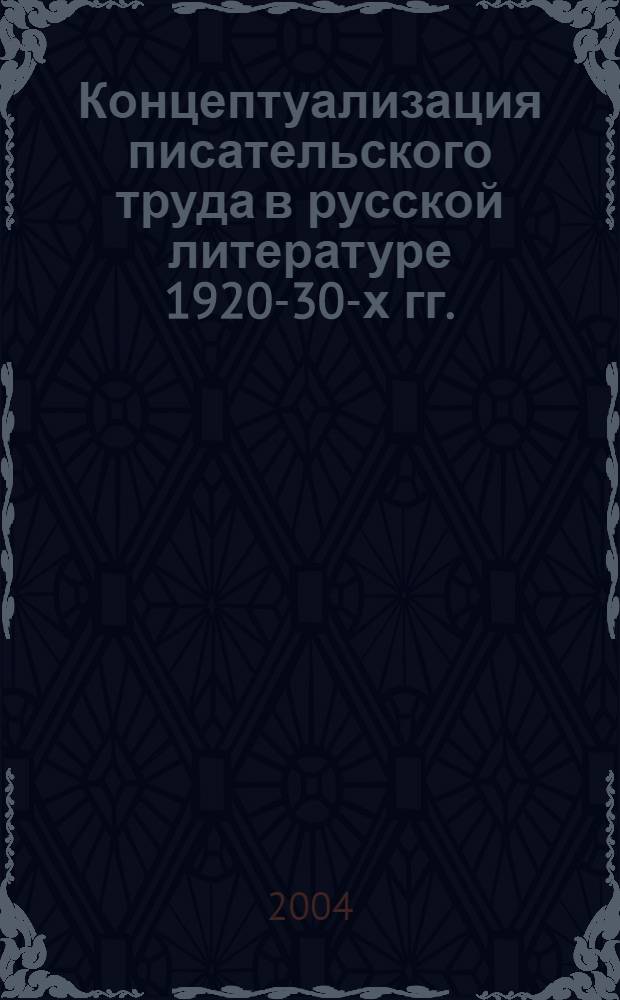 Концептуализация писательского труда в русской литературе 1920-30-х гг. : автореферат диссертации на соискание ученой степени к.филол.н. : специальность 10.01.08