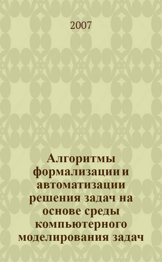 Алгоритмы формализации и автоматизации решения задач на основе среды компьютерного моделирования задач : автореф. дис. на соиск. учен. степ. канд. техн. наук : специальность 05.13.06 <Автоматизация и упр. технол. процессами и пр-вами>