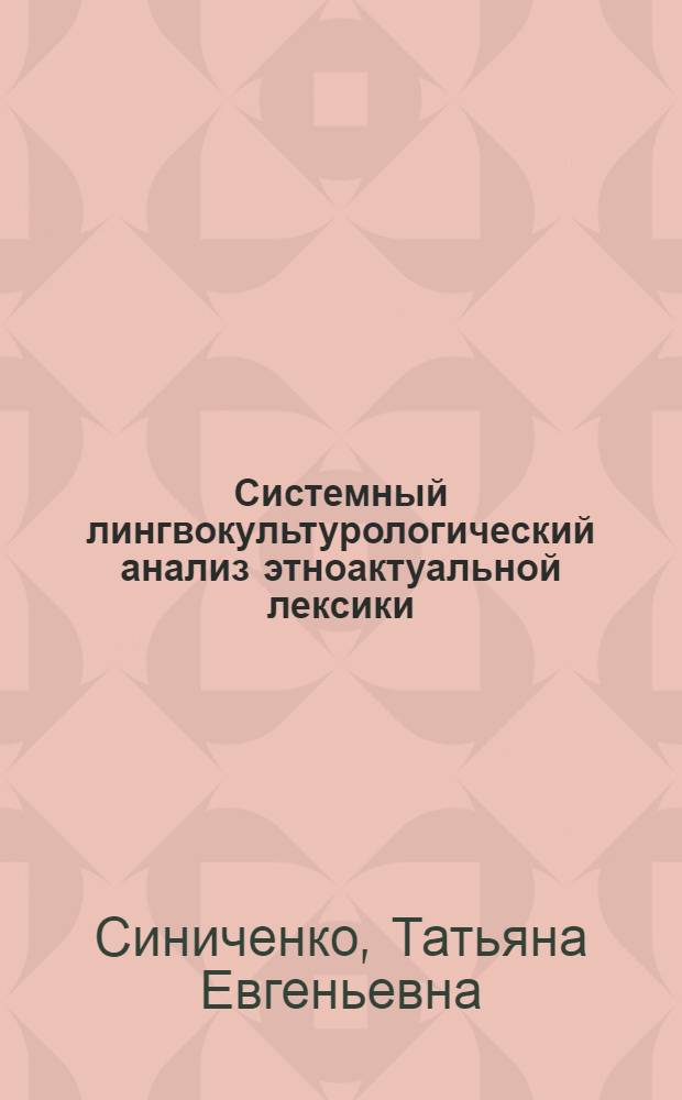 Системный лингвокультурологический анализ этноактуальной лексики : (на примере произведений С.Есенина) : автореф. дис. на соиск. учен. степ. канд. филол. наук : специальность 10.02.01 <Рус. яз.>