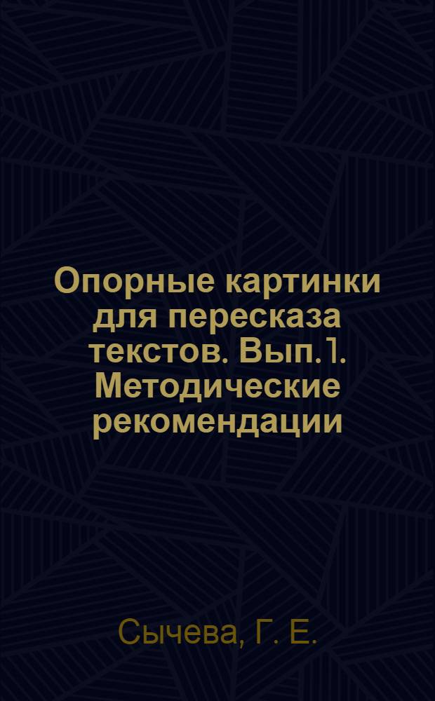 Опорные картинки для пересказа текстов. Вып. 1. Методические рекомендации