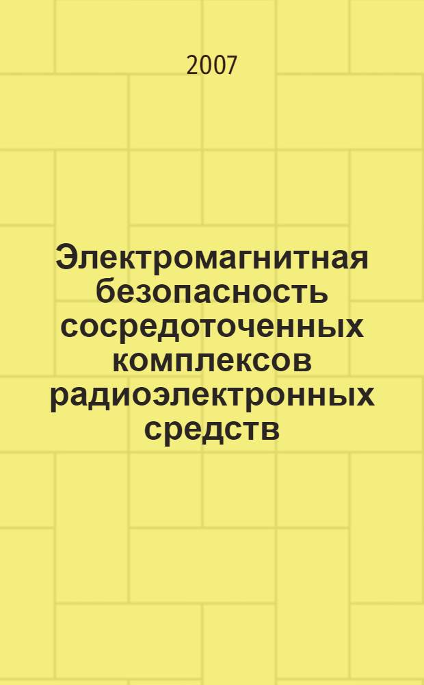 Электромагнитная безопасность сосредоточенных комплексов радиоэлектронных средств : автореф. дис. на соиск. учен. степ. канд. техн. наук : специальность 05.12.13 <Системы, сети и устройства телекоммуникаций>