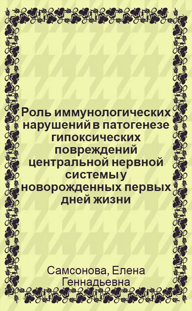 Роль иммунологических нарушений в патогенезе гипоксических повреждений центральной нервной системы у новорожденных первых дней жизни : автореф. дис. на соиск. учен. степ. канд. мед. наук : специальность 14.00.13 <Нерв. болезни>