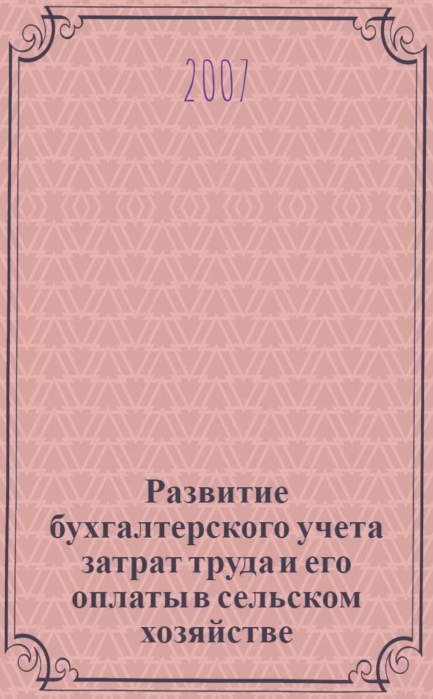 Развитие бухгалтерского учета затрат труда и его оплаты в сельском хозяйстве : автореф. дис. на соиск. учен. степ. канд. экон. наук : специальность 08.00.12 <Бухгалт. учет, статистика>