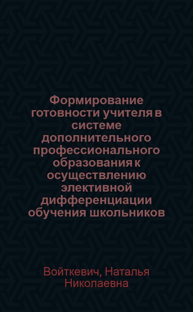 Формирование готовности учителя в системе дополнительного профессионального образования к осуществлению элективной дифференциации обучения школьников : автореф. дис. на соиск. учен. степ. канд. пед. наук : специальность 13.00.08 <Теория и методика проф. образования>