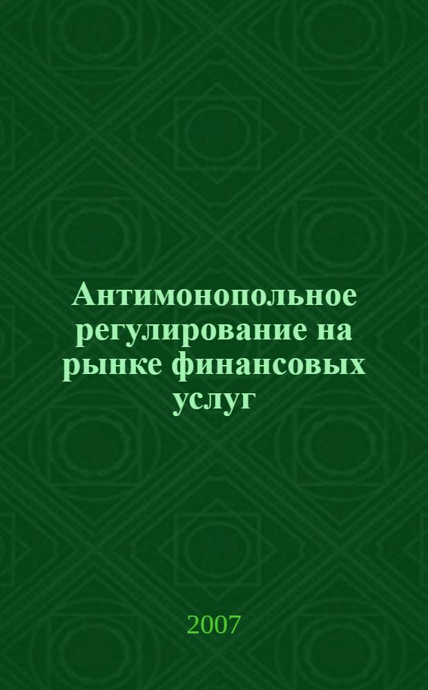 Антимонопольное регулирование на рынке финансовых услуг: публичный и гражданско-правовой аспекты : автореф. дис. на соиск. учен. степ. канд. юрид. наук : специальность 12.00.03 <Гражд. право; предпринимат. право; семейн. право; междунар. част. право>