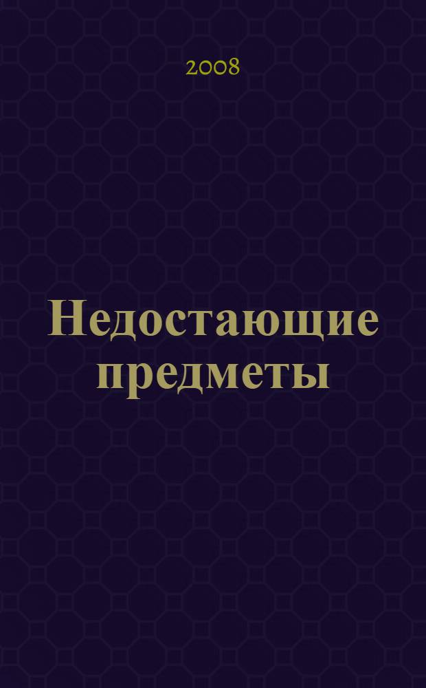 Недостающие предметы : психодиагностическая методика : (модификация методики Г.И. Россолимо) : руководство