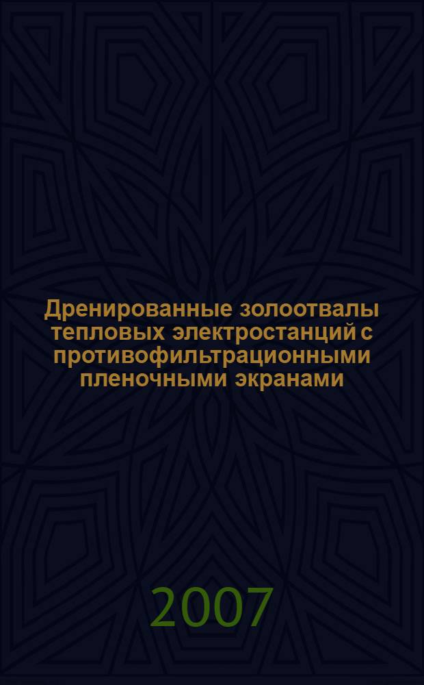 Дренированные золоотвалы тепловых электростанций с противофильтрационными пленочными экранами : автореф. дис. на соиск. учен. степ. канд. техн. наук : специальность 05.14.01 <Энергет. системы и комплексы>