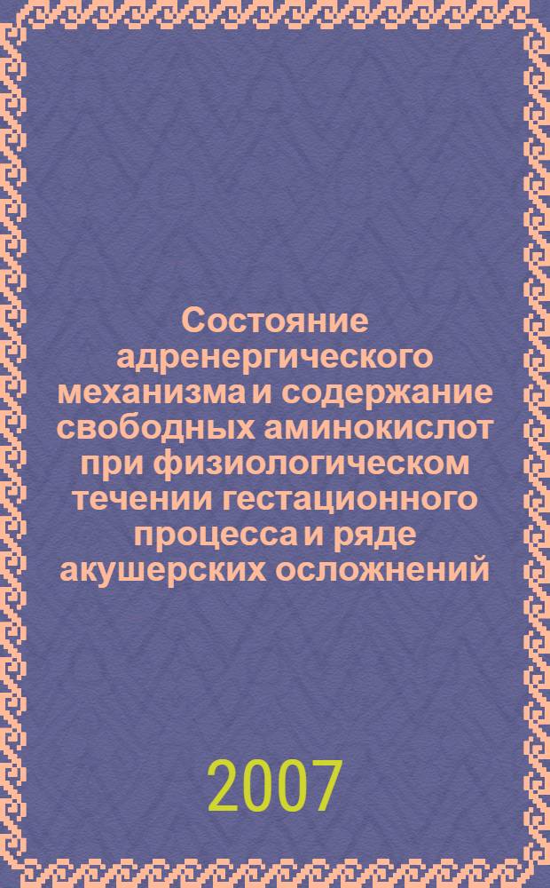 Состояние адренергического механизма и содержание свободных аминокислот при физиологическом течении гестационного процесса и ряде акушерских осложнений : автореф. дис. на соиск. учен. степ. д-ра мед. наук : специальность 03.00.13 <Физиология> : специальность 14.00.01<Акушерство и гинекология>