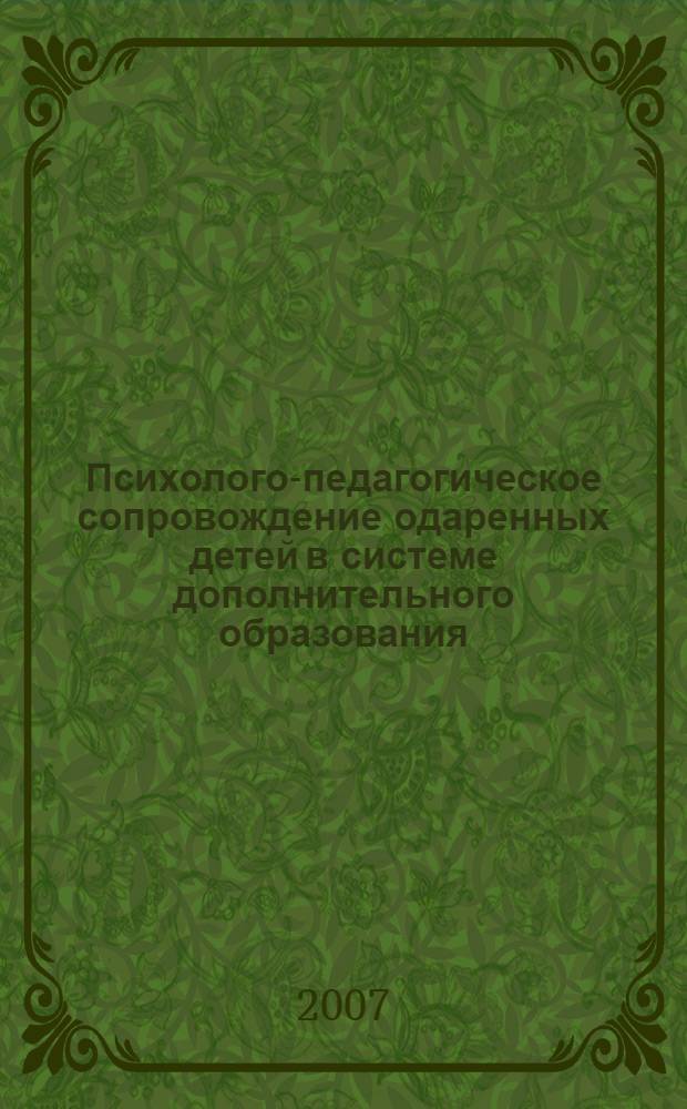 Психолого-педагогическое сопровождение одаренных детей в системе дополнительного образования : учебно-методическое пособие