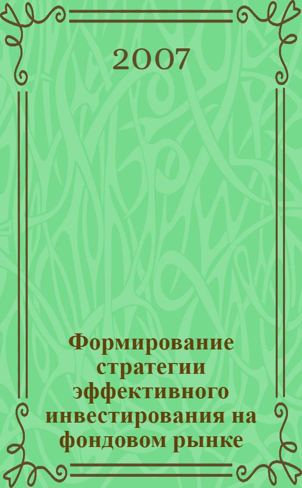 Формирование стратегии эффективного инвестирования на фондовом рынке : автореф. дис. на соиск. учен. степ. канд. экон. наук : специальность 08.00.10 <Финансы, денеж. обращение и кредит>