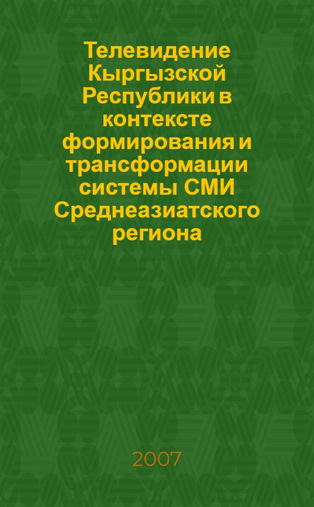 Телевидение Кыргызской Республики в контексте формирования и трансформации системы СМИ Среднеазиатского региона : автореф. дис. на соиск. учен. степ. канд. полит. наук : специальность 10.01.10 <Журналистика>