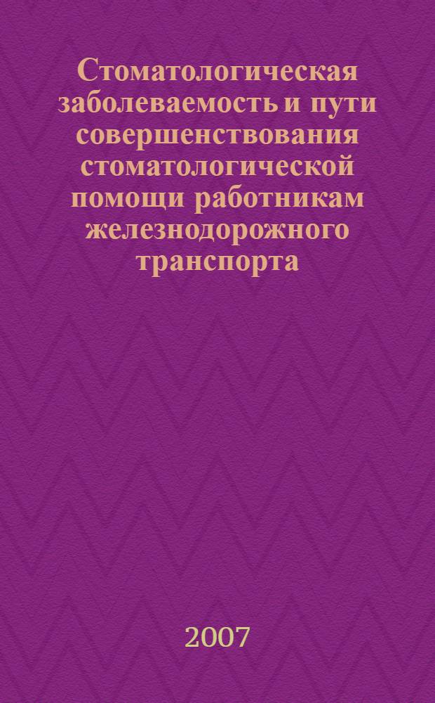 Стоматологическая заболеваемость и пути совершенствования стоматологической помощи работникам железнодорожного транспорта : (на примере Московской железной дороги) : автореф. дис. на соиск. учен. степ. канд. мед. наук : специальность 14.00.21 <Стоматология> : специальность 14.00.33 <Обществ. здоровье и здравоохранение>
