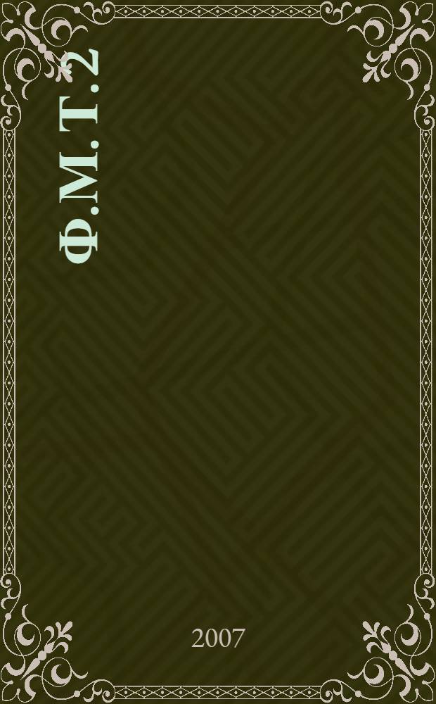 Ф.М. Т. 2