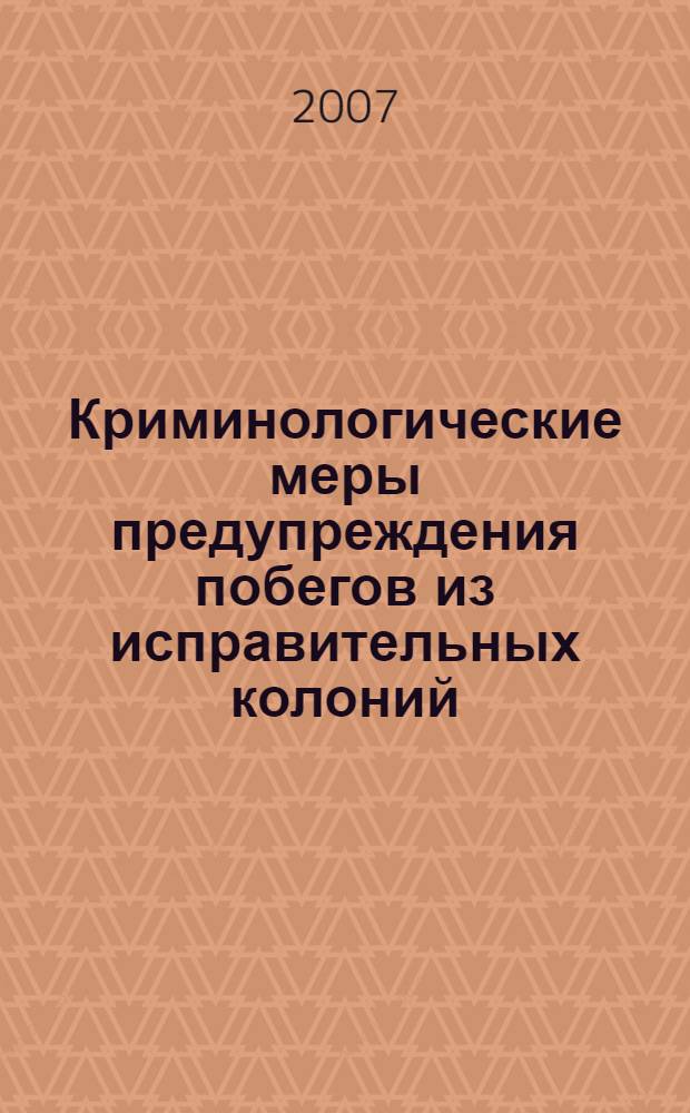 Криминологические меры предупреждения побегов из исправительных колоний : автореф. дис. на соиск. учен. степ. канд. юрид. наук : специальность 12.00.08 <Уголов. право и криминология; уголов.-исполнит. право>
