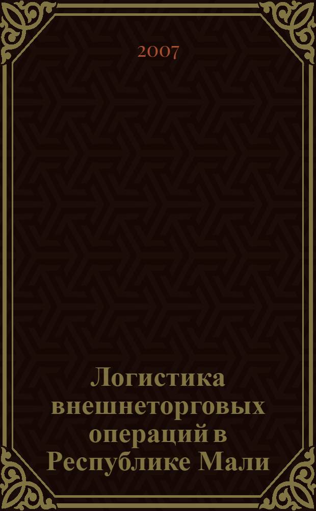 Логистика внешнеторговых операций в Республике Мали : автореф. дис. на соиск. учен. степ. канд. экон. наук : специальность 08.00.05 <Экономика и упр. нар. хоз-вом>