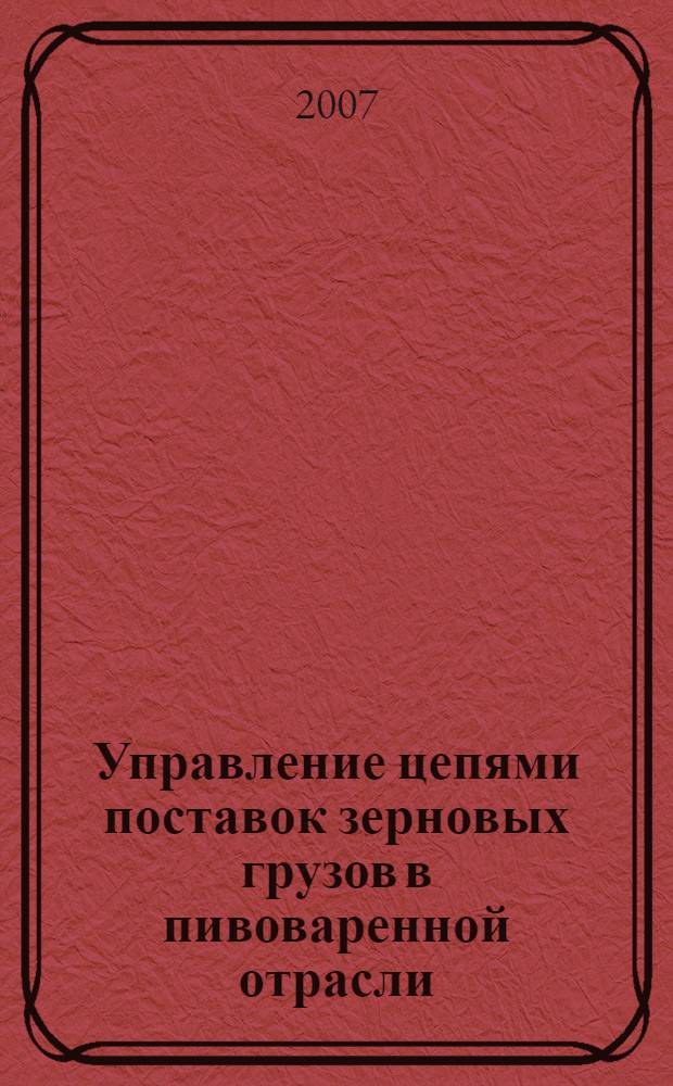 Управление цепями поставок зерновых грузов в пивоваренной отрасли : автореф. дис. на соиск. учен. степ. канд. экон. наук : специальность 08.00.05 <Экономика и упр. нар. хоз-вом>