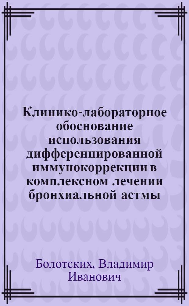 Клинико-лабораторное обоснование использования дифференцированной иммунокоррекции в комплексном лечении бронхиальной астмы : автореф. дис. на соиск. учен. степ. д-ра мед. наук : специальность 14.00.36 <Аллергология и иммунология>