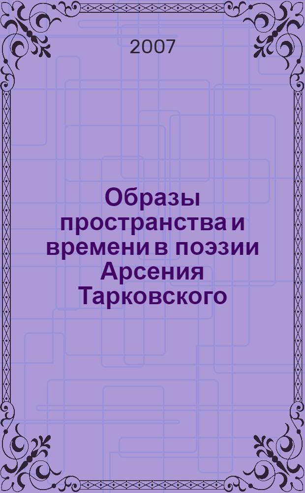 Образы пространства и времени в поэзии Арсения Тарковского : автореф. дис. на соиск. учен. степ. канд. филол. наук : специальность 10.01.01 <Рус. лит.>