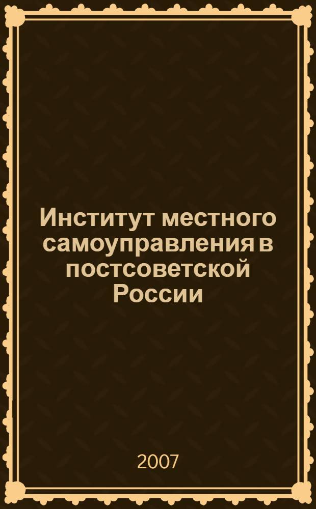 Институт местного самоуправления в постсоветской России: историко-правовой анализ тенденций развития : (на материалах Краснодарского края) : автореф. дис. на соиск. учен. степ. канд. юрид. наук : специальность 12.00.01 <Теория и история права и государства; история правовых учений>