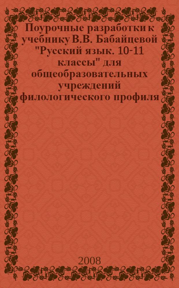 Поурочные разработки к учебнику В.В. Бабайцевой "Русский язык. 10-11 классы" для общеобразовательных учреждений филологического профиля