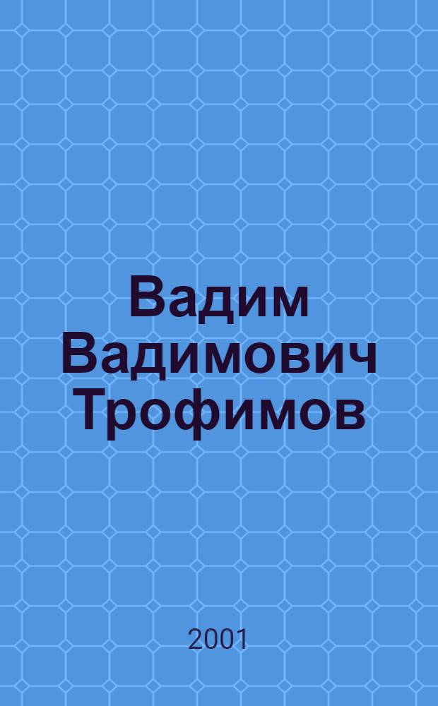 Вадим Вадимович Трофимов : каталог графики