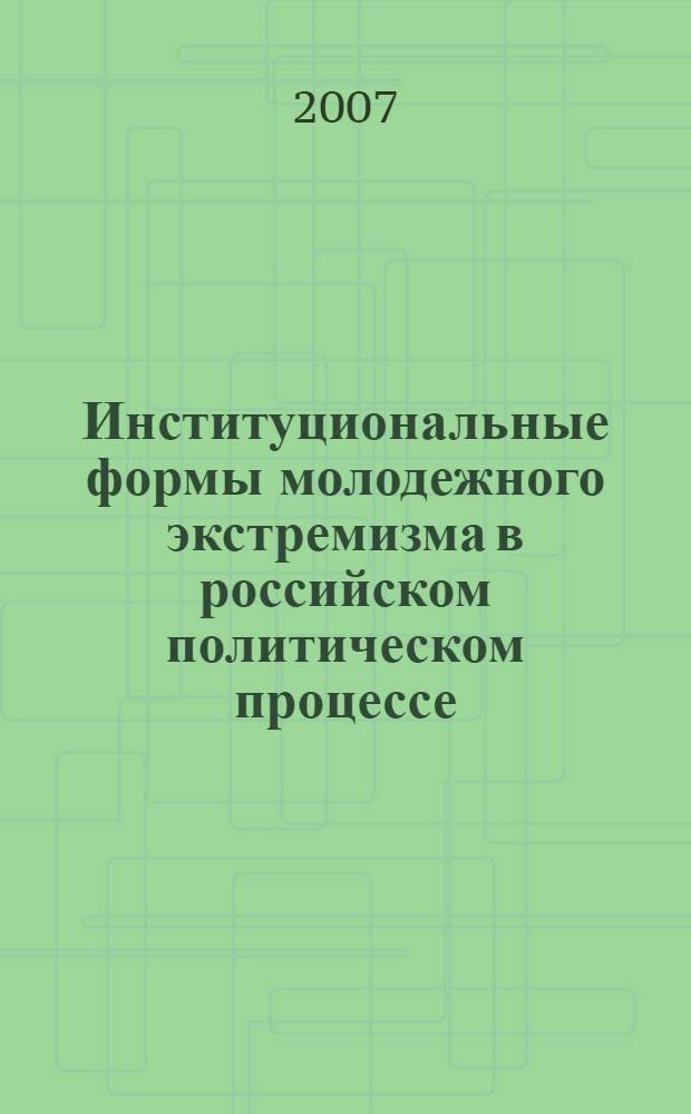 Институциональные формы молодежного экстремизма в российском политическом процессе : автореф. дис. на соиск. учен. степ. канд. полит. наук : специальность 23.00.02 <Полит. ин-ты, этнополит. конфликтология, нац. и полит. процессы и технологии>