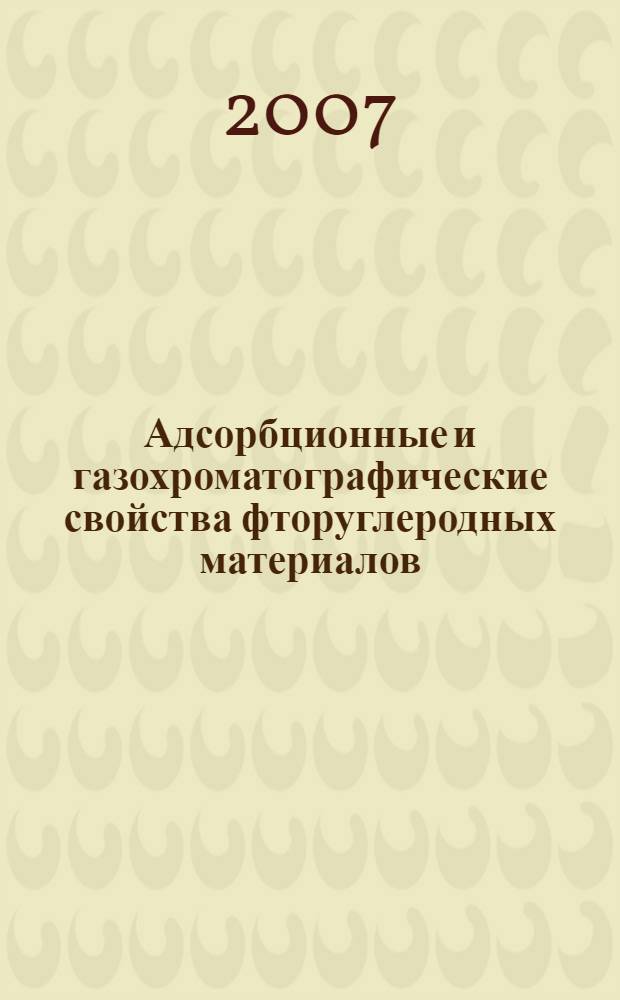 Адсорбционные и газохроматографические свойства фторуглеродных материалов : автореф. дис. на соиск. учен. степ. канд. хим. наук : специальность 02.00.04 <Физ. химия>