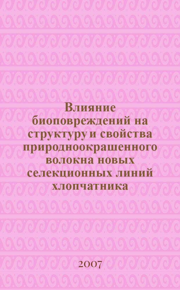 Влияние биоповреждений на структуру и свойства природноокрашенного волокна новых селекционных линий хлопчатника : автореф. дис. на соиск. учен. степ. канд. техн. наук : специальность 05.19.01 <Материаловедение пр-в текстил. и лег. пром-сти>