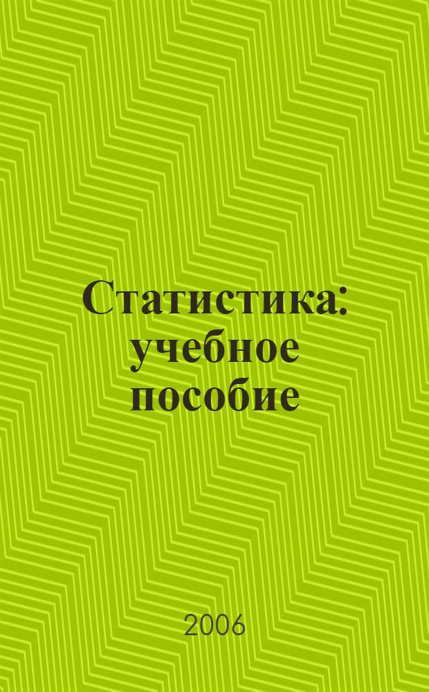Статистика : учебное пособие