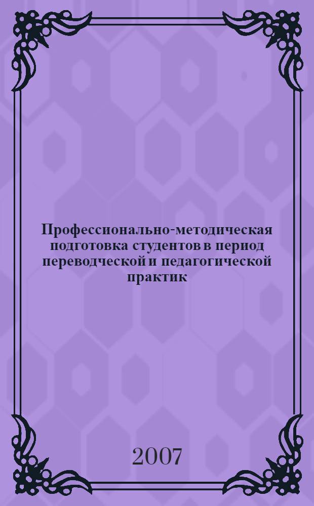 Профессионально-методическая подготовка студентов в период переводческой и педагогической практик. Ч. 5 : Учебно-методическое пособие по педагогической практике для студентов факультета иностранных языков