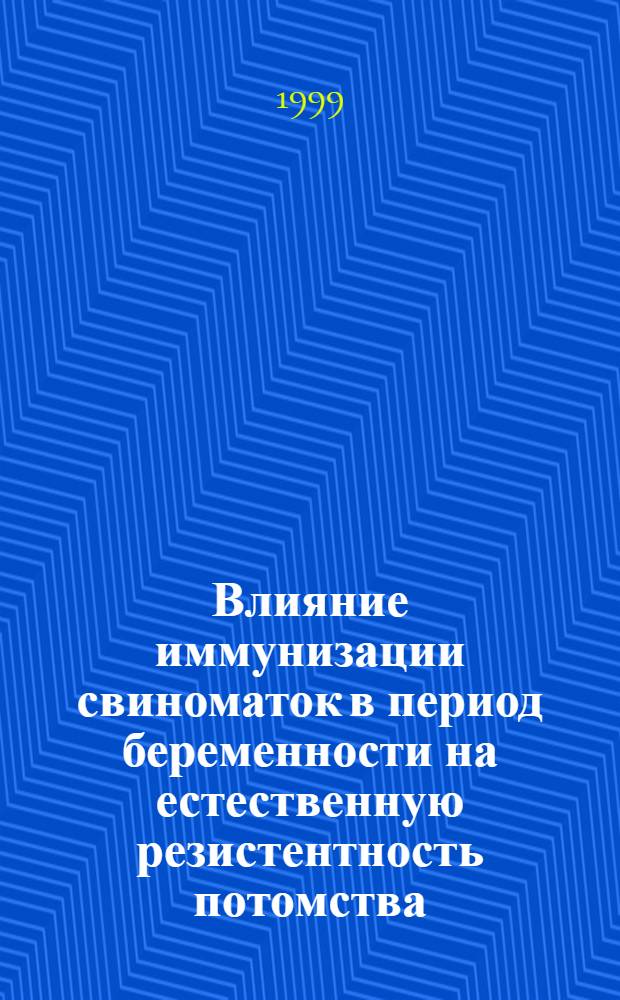 Влияние иммунизации свиноматок в период беременности на естественную резистентность потомства : автореферат диссертации на соискание ученой степени к.б.н. : специальность 16.00.02; специальность 16.00.03