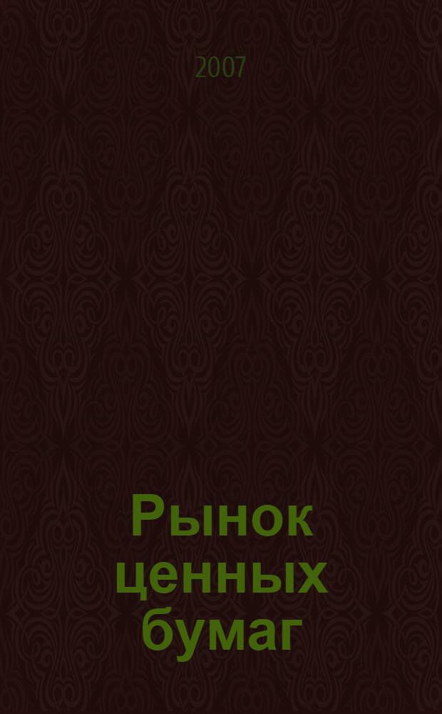 Рынок ценных бумаг : учебное пособие : для студентов высших учебных заведений, обучающихся по специальности 080109.65 "Бухгалтерский учет, анализ и аудит"