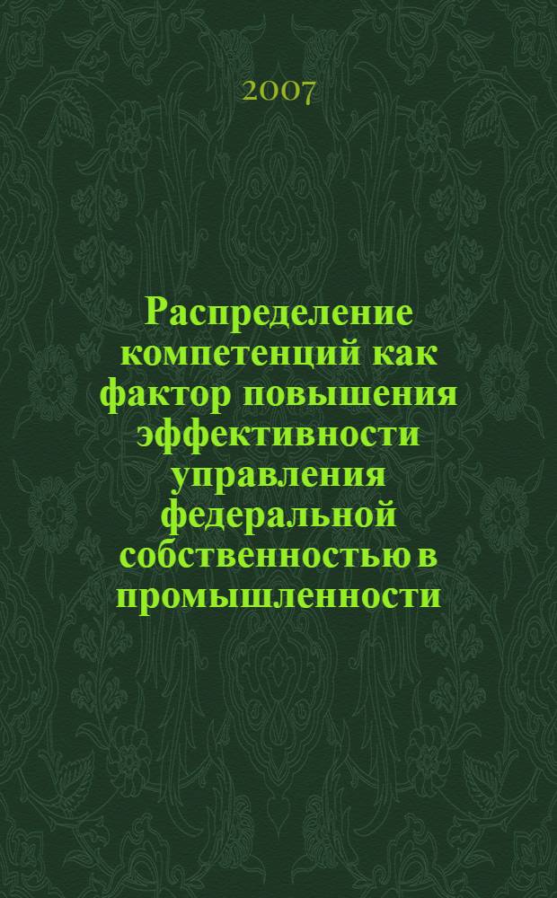 Распределение компетенций как фактор повышения эффективности управления федеральной собственностью в промышленности : автореф. дис. на соиск. учен. степ. канд. экон. наук : специальность 08.00.05 <Экономика и упр. нар. хоз-вом>