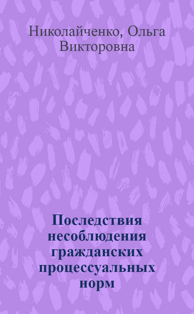 Последствия несоблюдения гражданских процессуальных норм : автореф. дис. на соиск. учен. степ. канд. юрид. наук : специальность 12.00.15 <Гражд. процесс; арбитр. процесс>