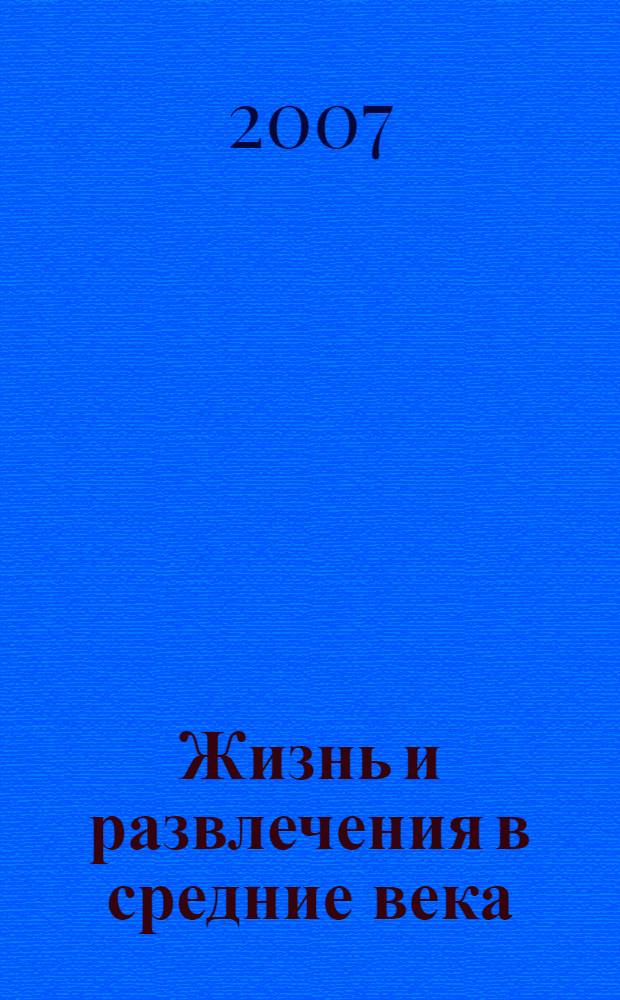 Жизнь и развлечения в средние века