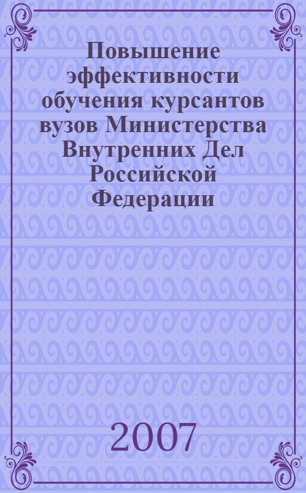 Повышение эффективности обучения курсантов вузов Министерства Внутренних Дел Российской Федерации : автореф. дис. на соиск. учен. степ. канд. пед. наук : специальность 13.00.08 <Теория и методика проф. образования>