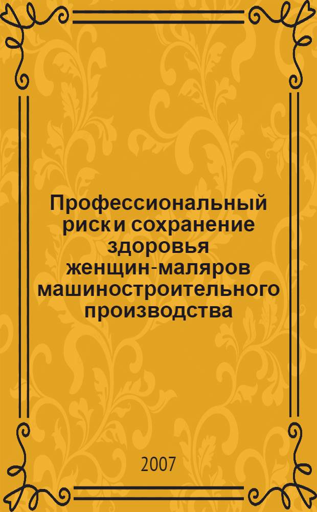 Профессиональный риск и сохранение здоровья женщин-маляров машиностроительного производства : автореф. дис. на соиск. учен. степ. канд. мед. наук : специальность 14.00.50 <Медицина труда>