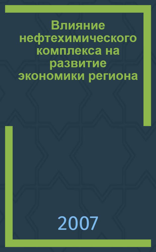 Влияние нефтехимического комплекса на развитие экономики региона : автореф. дис. на соиск. учен. степ. канд. экон. наук : специальность 08.00.05 <Экономика и упр. нар. хоз-вом>