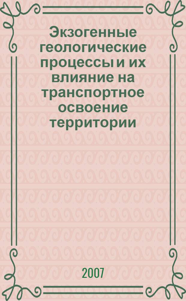 Экзогенные геологические процессы и их влияние на транспортное освоение территории : (на примере Юго-Западного Приморья) : автореф. дис. на соиск. учен. степ. канд. геол.-минерал. наук : специальность 25.00.08 <Инж. геология, мерзлотоведение и грунтоведение>