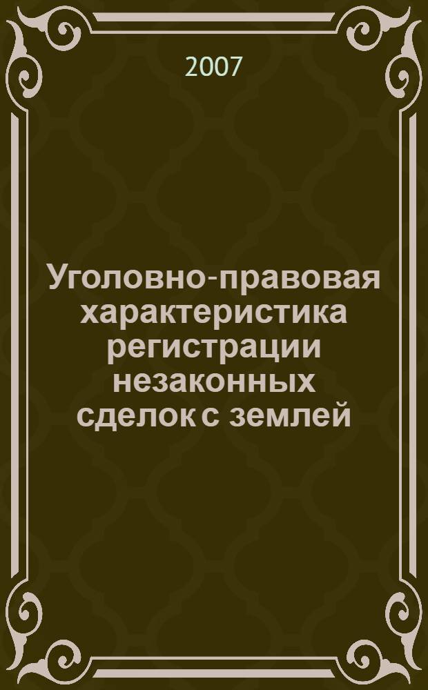 Уголовно-правовая характеристика регистрации незаконных сделок с землей : автореф. дис. на соиск. учен. степ. канд. юрид. наук : специальность 12.00.08 <Уголов. право и криминология; уголов.-исполнит. право>