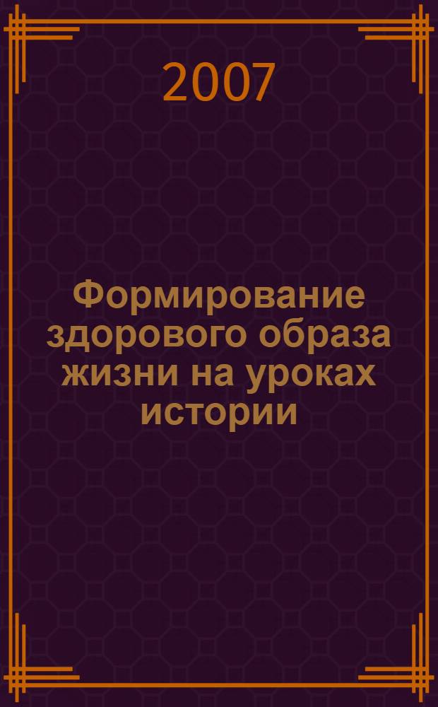 Формирование здорового образа жизни на уроках истории : 5-11 классы : методическое пособие