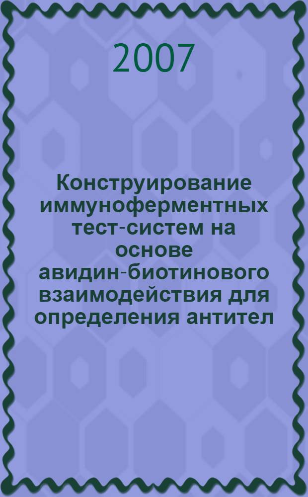 Конструирование иммуноферментных тест-систем на основе авидин-биотинового взаимодействия для определения антител (дифтерийных, столбнячных, коклюшных, анти-HBS) : автореф. дис. на соиск. учен. степ. канд. биол. наук : специальность 14.00.36 <Аллергология и иммунология>