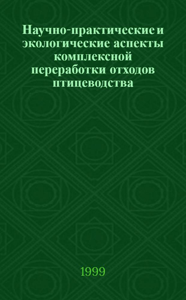 Научно-практические и экологические аспекты комплексной переработки отходов птицеводства : автореферат диссертации на соискание ученой степени д.б.н. : специальность 16.00.06